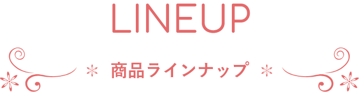 LINEUP 商品ラインナップ