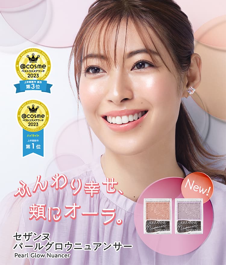 ふんわり幸せ、頬にオーラ。セザンヌ パールグロウニュアンサー