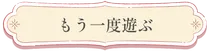 ボタン：もう一度遊ぶ