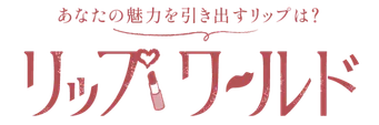 ロゴ画像：あなたの魅力を引き出すリップは？リップワールド