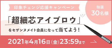 印象チェンジ応援キャンペーン「超細芯アイブロウ」をセザンヌメイト会員になって当てよう！