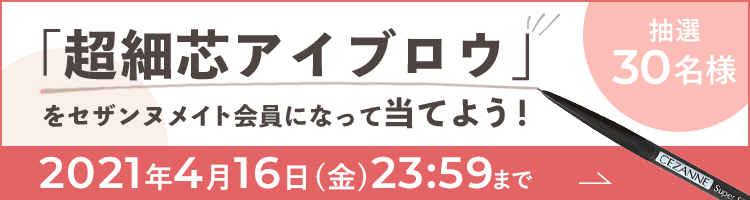 印象チェンジ応援キャンペーン「超細芯アイブロウ」をセザンヌメイト会員になって当てよう！