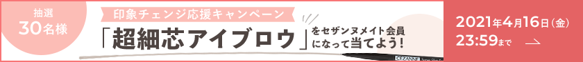 印象チェンジ応援キャンペーン「超細芯アイブロウ」をセザンヌメイト会員になって当てよう！