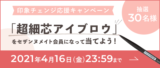 印象チェンジ応援キャンペーン「超細芯アイブロウ」をセザンヌメイト会員になって当てよう！