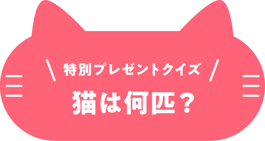 特別プレゼントクイズ　猫は何匹？