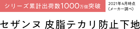 セザンヌ 皮脂テカリ防止下地