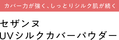 セザンヌ UVシルクカバーパウダー