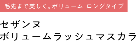 セザンヌ ボリュームラッシュマスカラ