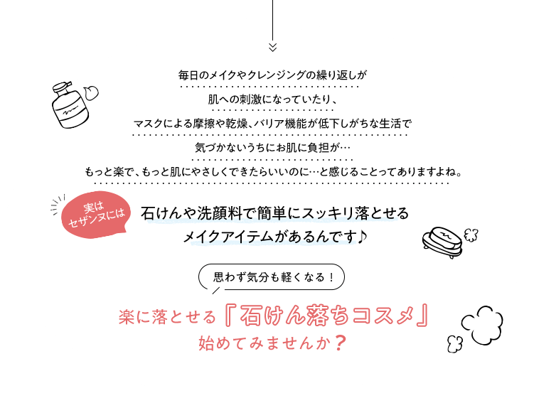 思わず気分の軽くなる 楽に落とせる『石けん落ちコスメ』始めてみませんか？