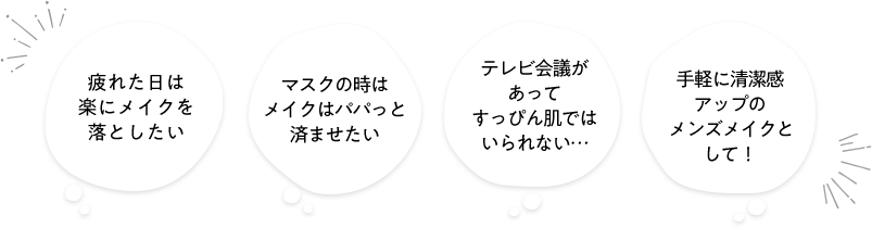 疲れた日は楽にメイクを落としたい マスクの時はメイクはパパっと済ませたい テレビ会議があってすっぴん肌ではいられない… 手軽に清潔感アップのメンズメイクとして！