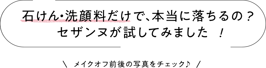 石けん・洗顔料だけで、本当に落ちるの？セザンヌが試してみました！