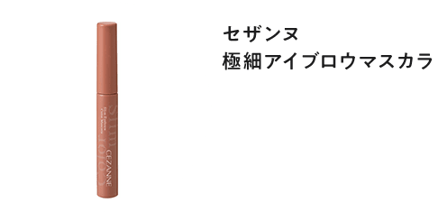 セザンヌ 極細アイブロウマスカラ