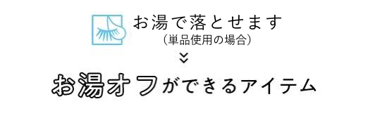 お湯で落とせます（単品使用の場合） お湯オフができるアイテム