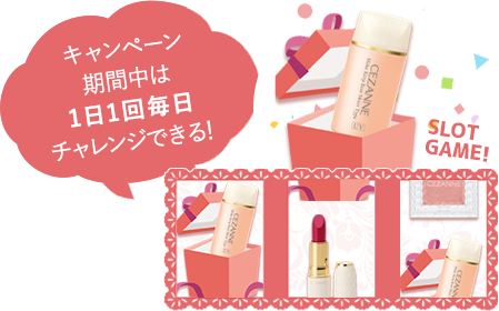 キャンペーン期間中は1日1回毎日チャレンジできる！