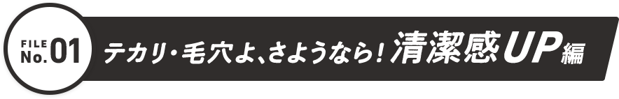 テカリ・毛穴よ、さようなら! 清潔感UP編