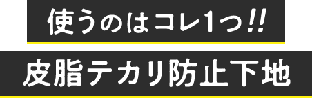 使うのはコレ１つ!!皮脂テカリ防止下地