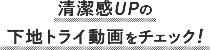 清潔感UPの下地トライ動画をチェック!