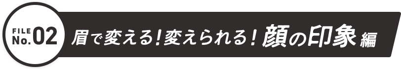 眉で変える！変えられる！顔の印象編