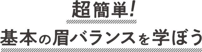 超簡単！基本の眉バランスを学ぼう