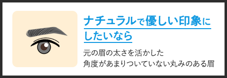 ナチュラルで優しい眉なら