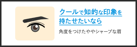 クールで知的な印象を持たせたいなら