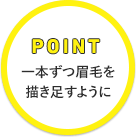 POINT　一本ずつ眉毛を書き足すように