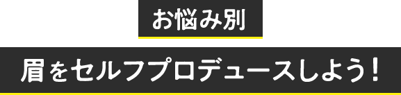 お悩み別 眉をセルフプロデュースしよう！