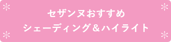 セザンヌおすすめシェーディング＆ハイライト