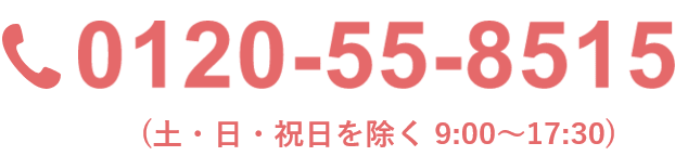 0120-55-8515（土・日・祝日を除く 9:00～17:30）