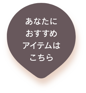 あなたにおすすめアイテムはこちら