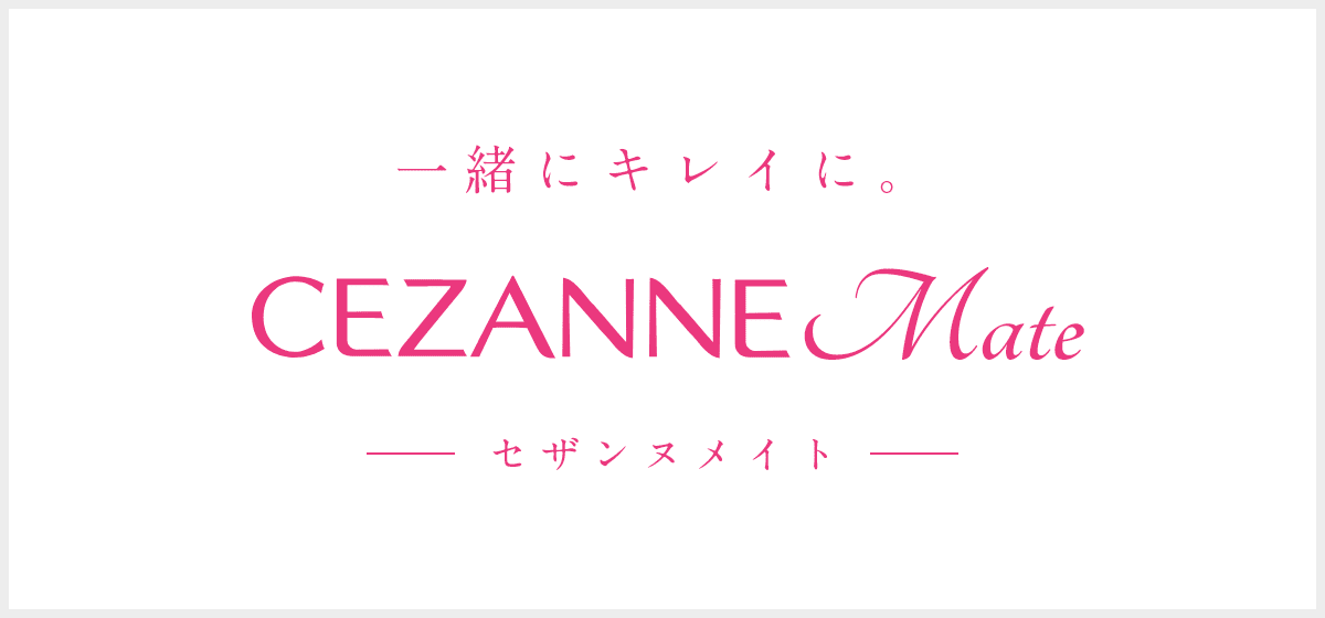 一緒にキレイに。セザンヌメイト