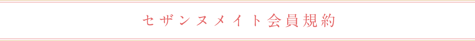 セザンヌメイト会員規約