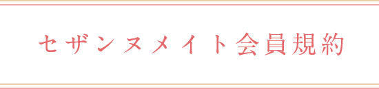 セザンヌメイト会員規約