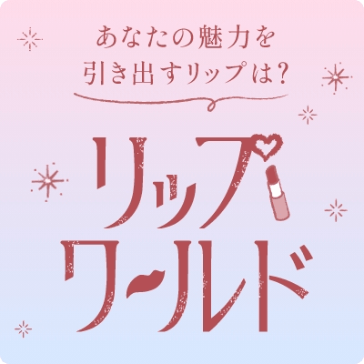 リップワールド イメージ