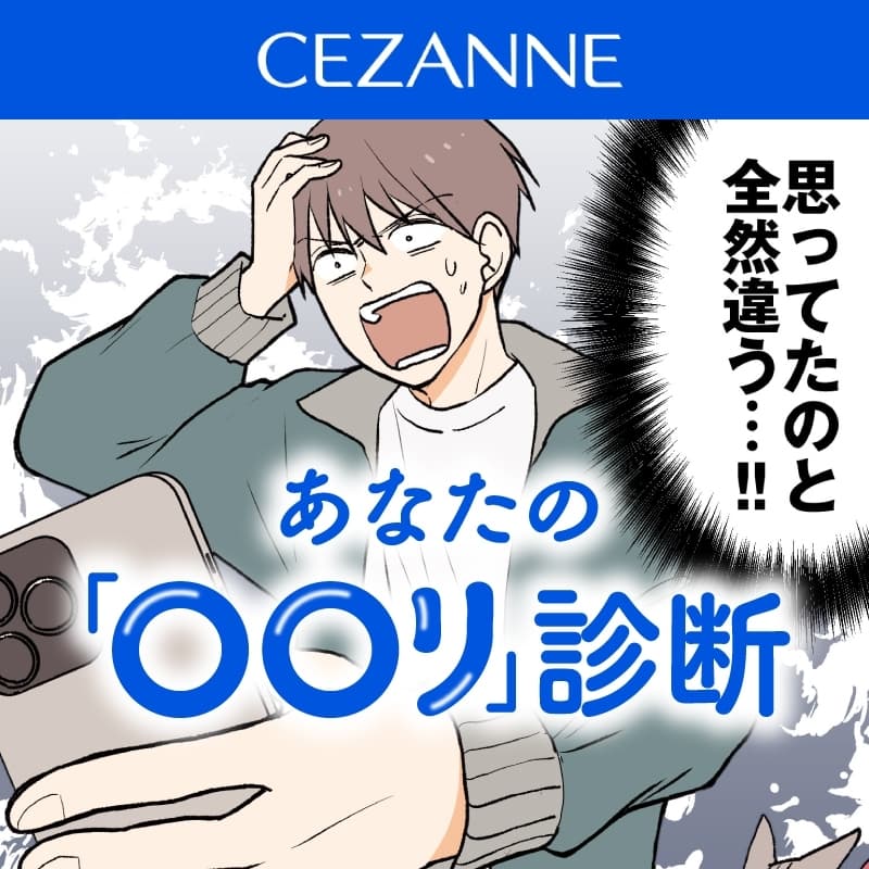 あなたの「〇〇り」診断