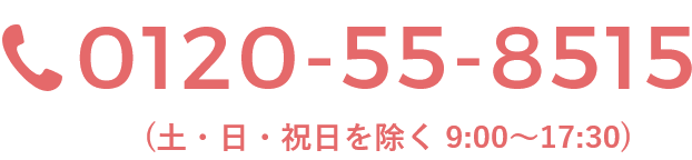 0120-55-8515（土・日・祝日を除く 9:00～17:30）