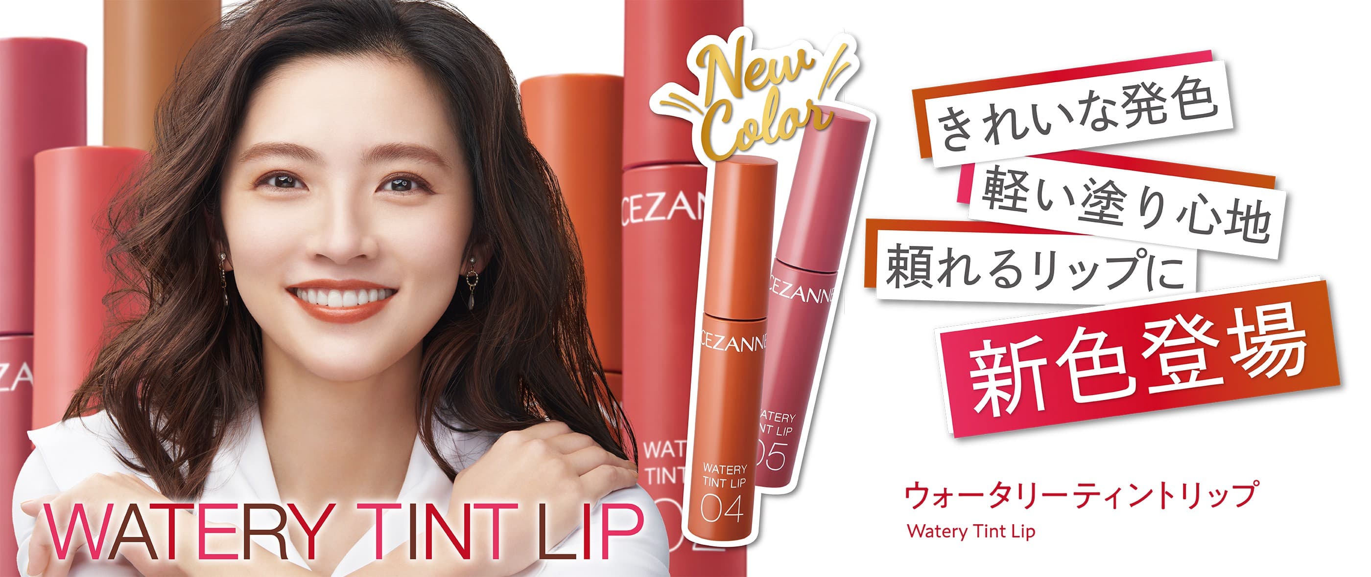 きれいな発色軽い塗り心地頼れるリップに新色発売 ウォータリーティントリップ Watery Tint Lip