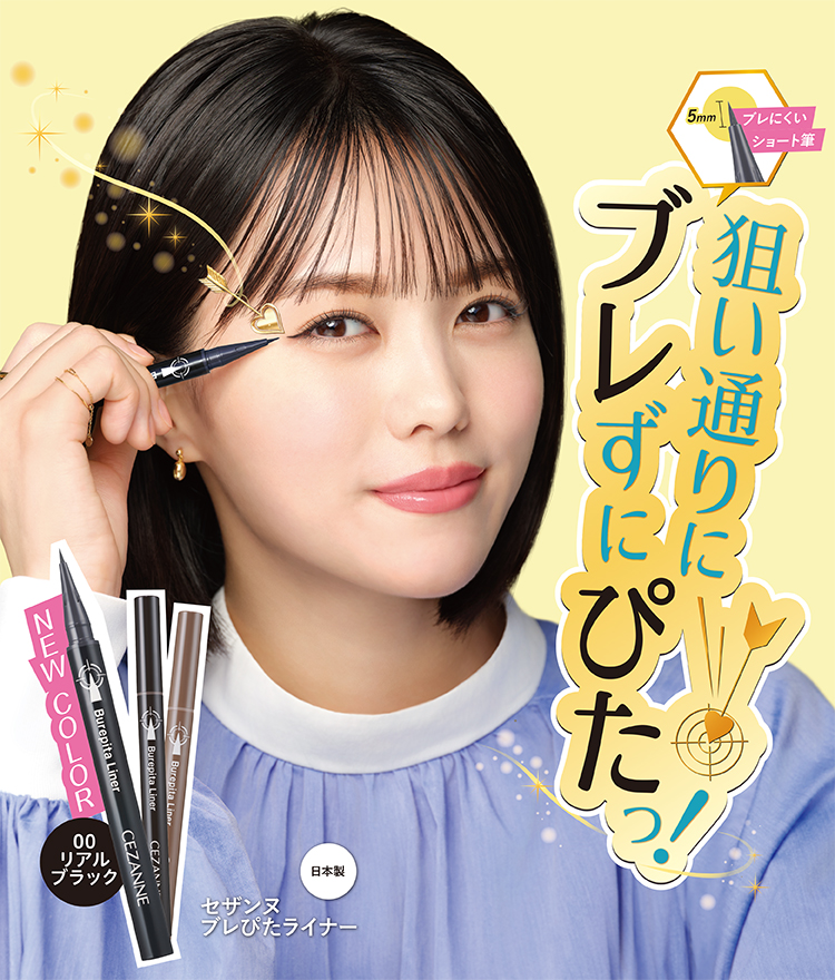 セザンヌブレぴたライナー