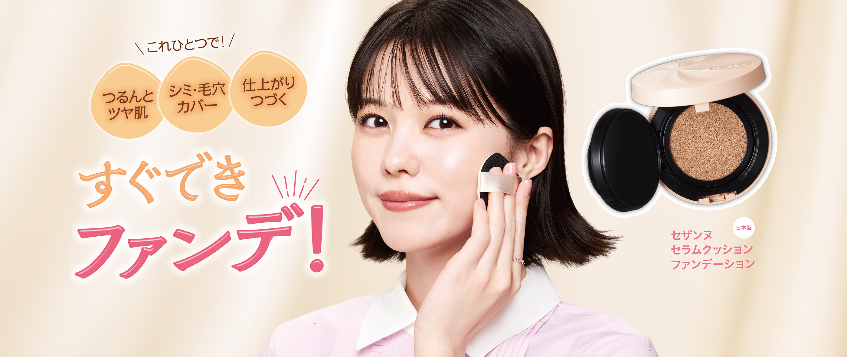 セラムクッションファンデーション​