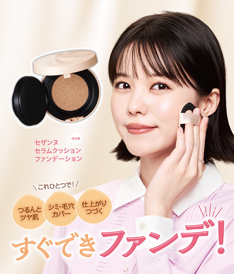 セラムクッションファンデーション​
