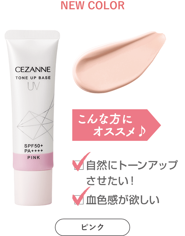 ノンケミカル※＆高UVカットUVトーンアップベースに新色登場