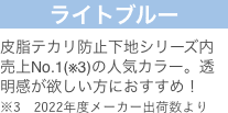 ライトブルー 皮脂テカリ防止下地シリーズ内売上No.1※の人気カラー。透明感が欲しい方におすすめ！※2022年度メーカー出荷数より