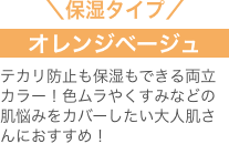 ＼保湿タイプ／ オレンジベージュ テカリ防止も保湿もできる両立カラー！色ムラやくすみなどの肌悩みをカバーしたい大人肌さんにおすすめ！