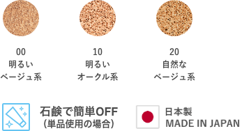 00明るいベージュ系 10明るいオークル系 20自然なベージュ系石鹸で簡単OFF（単品使用の場合）日本製 MADE IN JAPAN