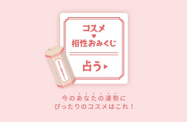 コスメ 相性おみくじ 占う 今のあなたの運勢にぴったりのコスメはこれ！