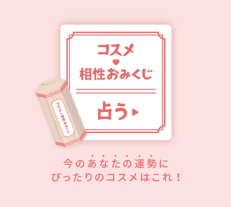 コスメ 相性おみくじ 占う 今のあなたの運勢にぴったりのコスメはこれ！