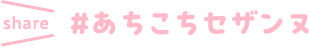 share #あちこちセザンヌ
