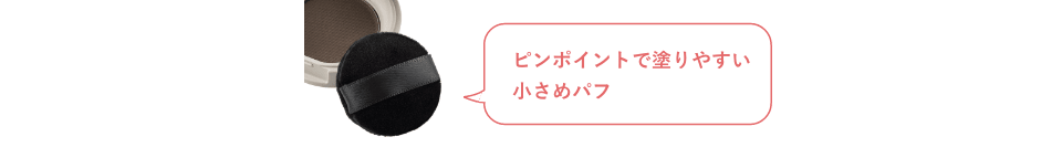 ピンポイントで塗りやすい小さめパフ