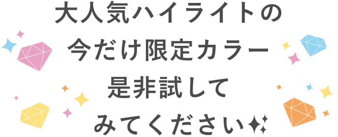 大人気ハイライトの今だけ限定カラー是非試してみてください