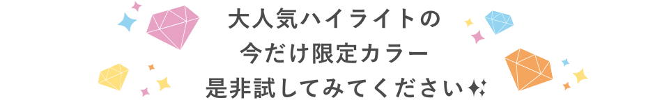 大人気ハイライトの今だけ限定カラー是非試してみてください